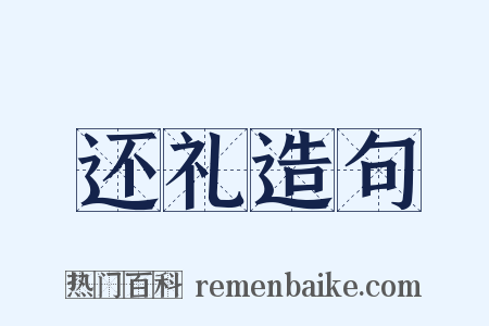 还礼造句是什么意思的图片